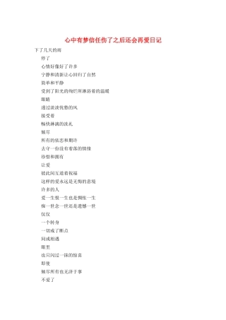 心中有梦相信伤了之后还会再爱日记
