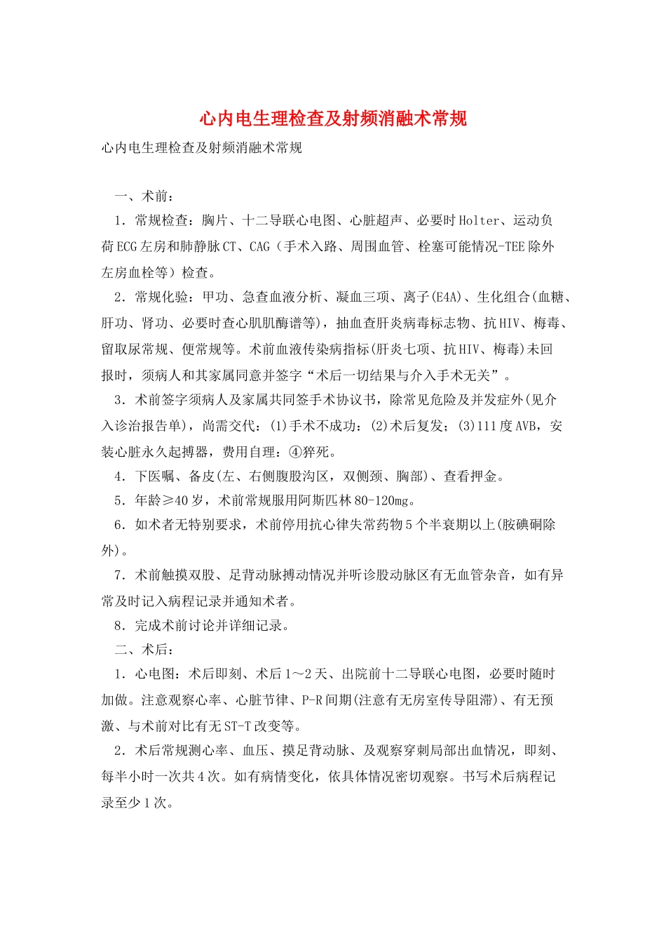 心内电生理检查及射频消融术常规_第1页