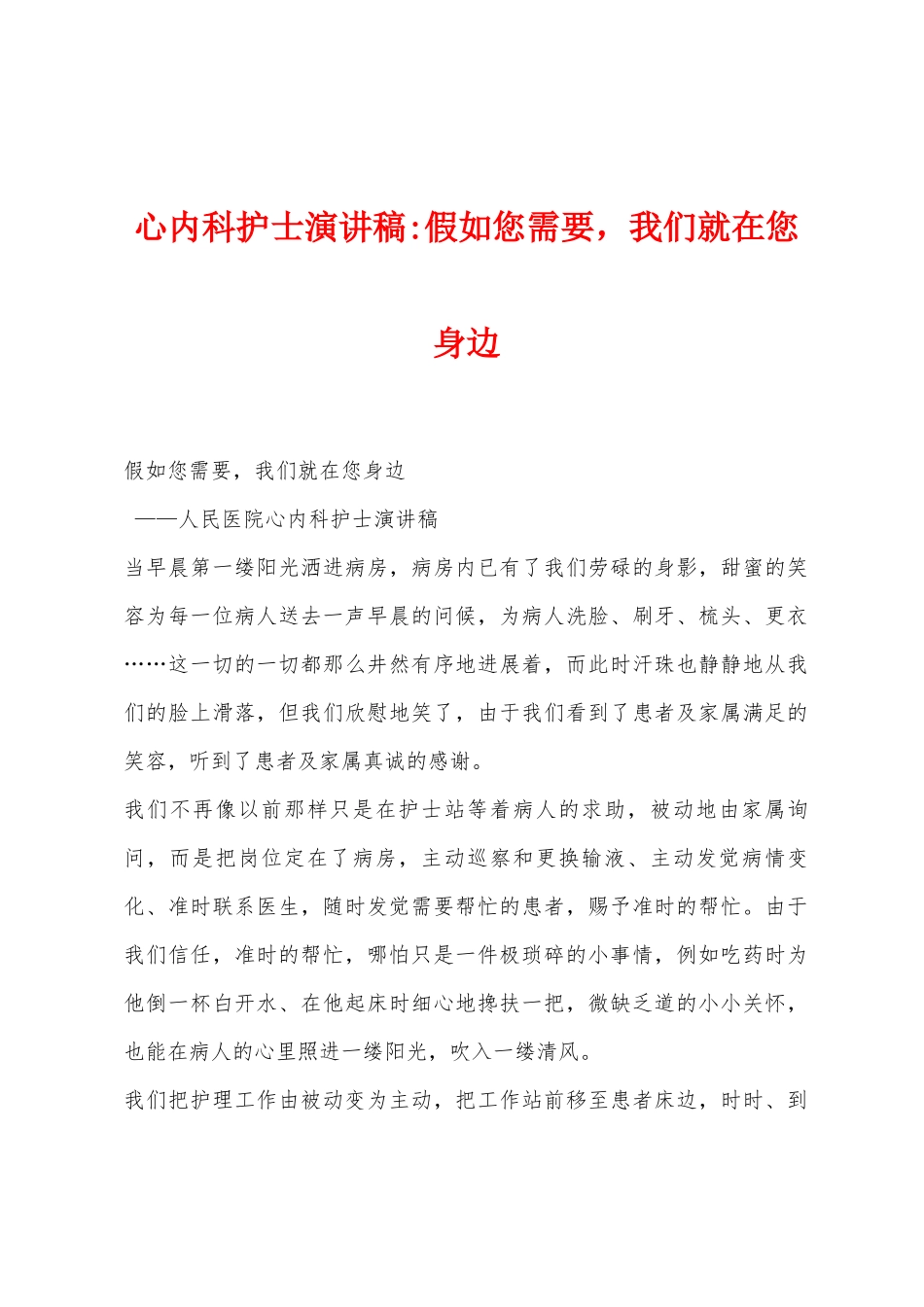 心内科护士演讲稿如果您需要-我们就在您身边1_第1页