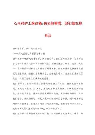 心内科护士演讲稿如果您需要-我们就在您身边1