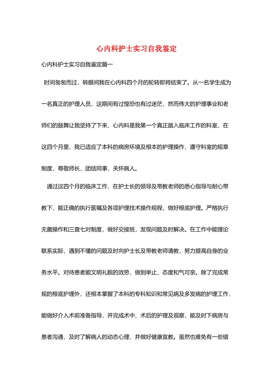 心内科护士实习自我鉴定_第1页