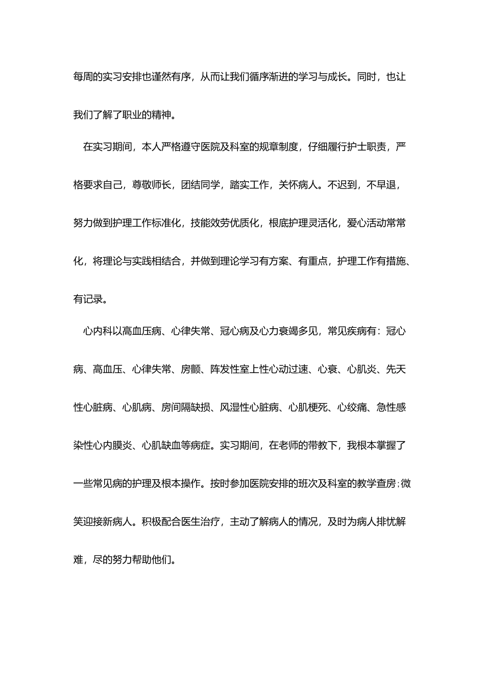 心内科护士实习自我鉴定_第3页