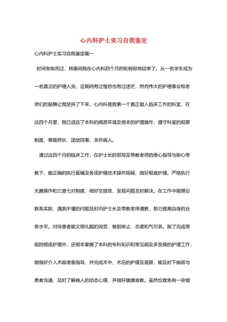 心内科护士实习自我鉴定