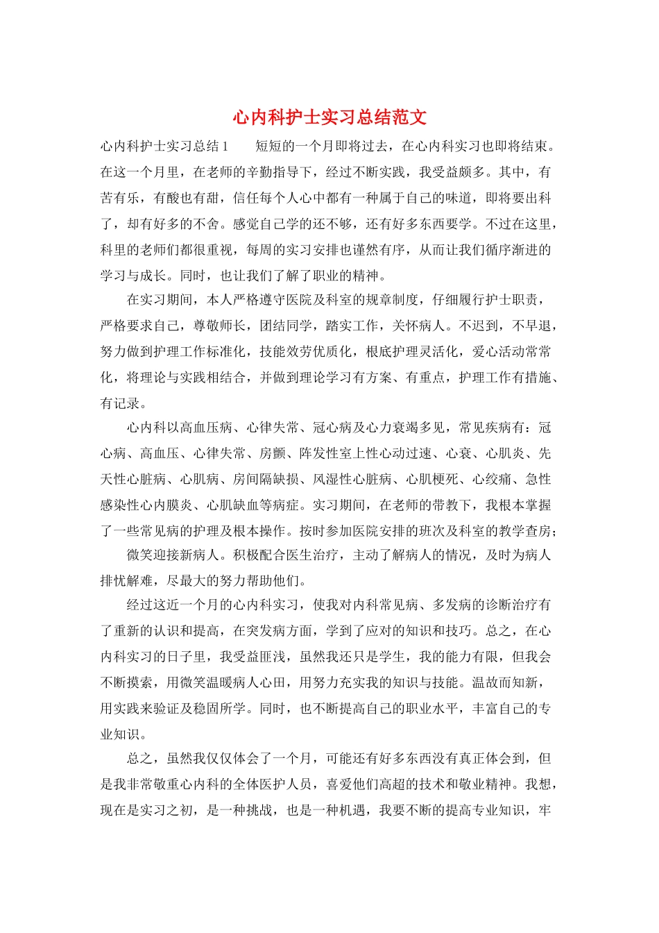 心内科护士实习总结范文_第1页