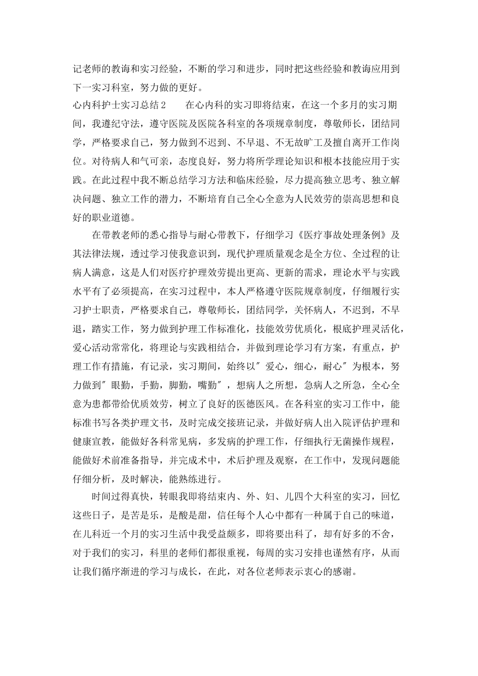 心内科护士实习总结范文_第2页