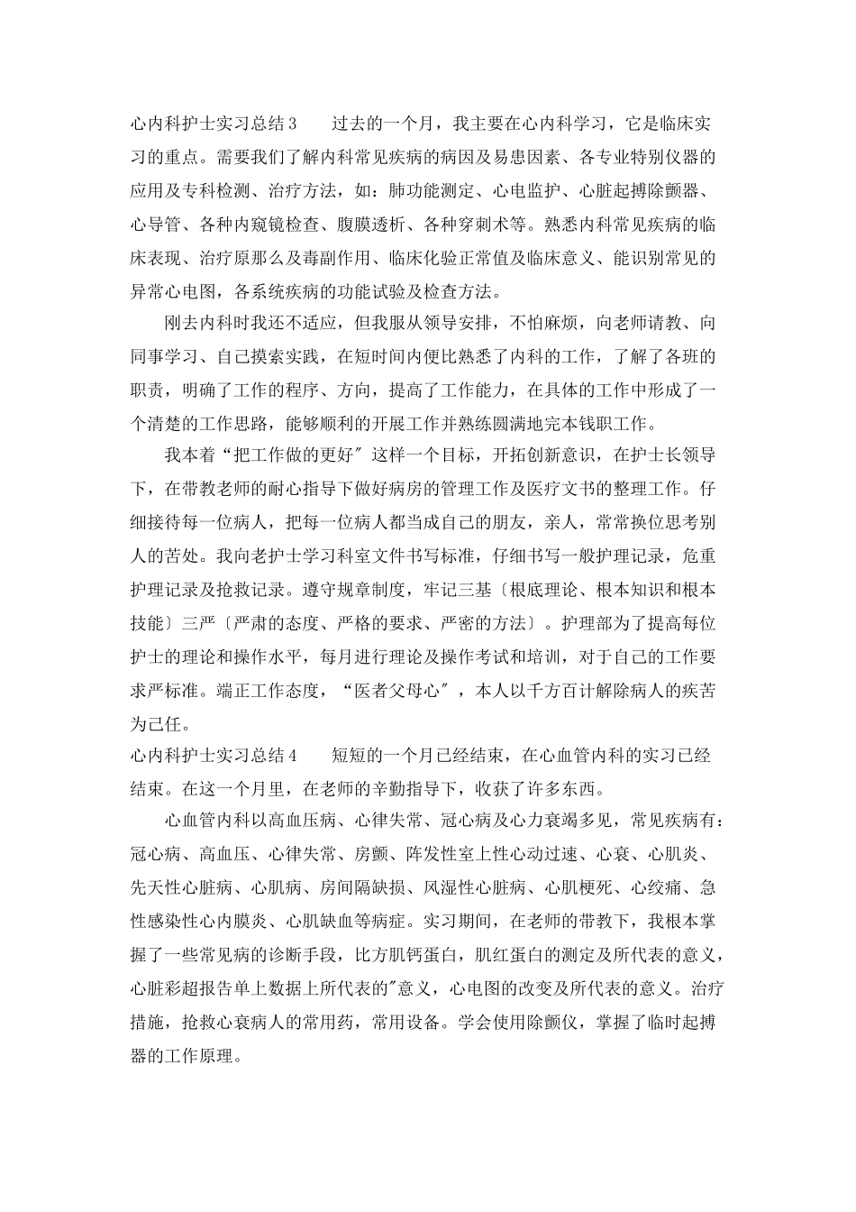 心内科护士实习总结范文_第3页