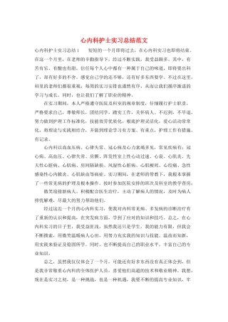心内科护士实习总结范文