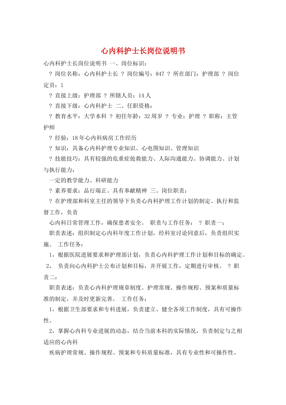心内科护士长岗位说明书_第1页