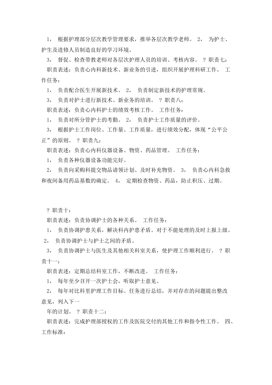 心内科护士长岗位说明书_第3页