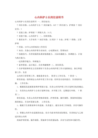心内科护士长岗位说明书