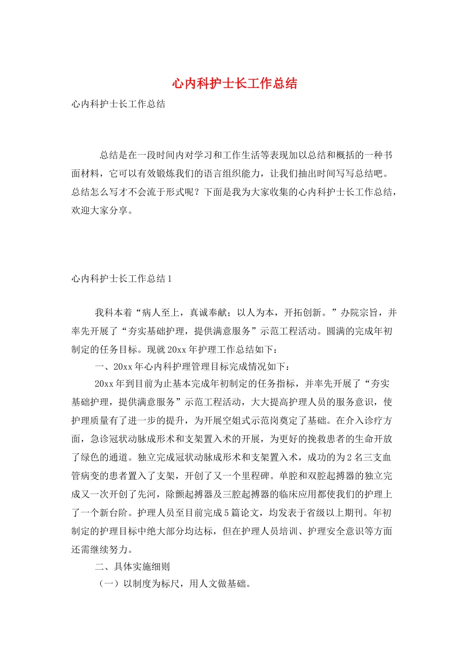 心内科护士长工作总结_第1页