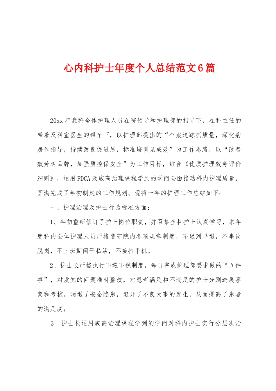 心内科护士年度个人总结范文6篇_第1页