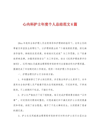 心内科护士年度个人总结范文6篇
