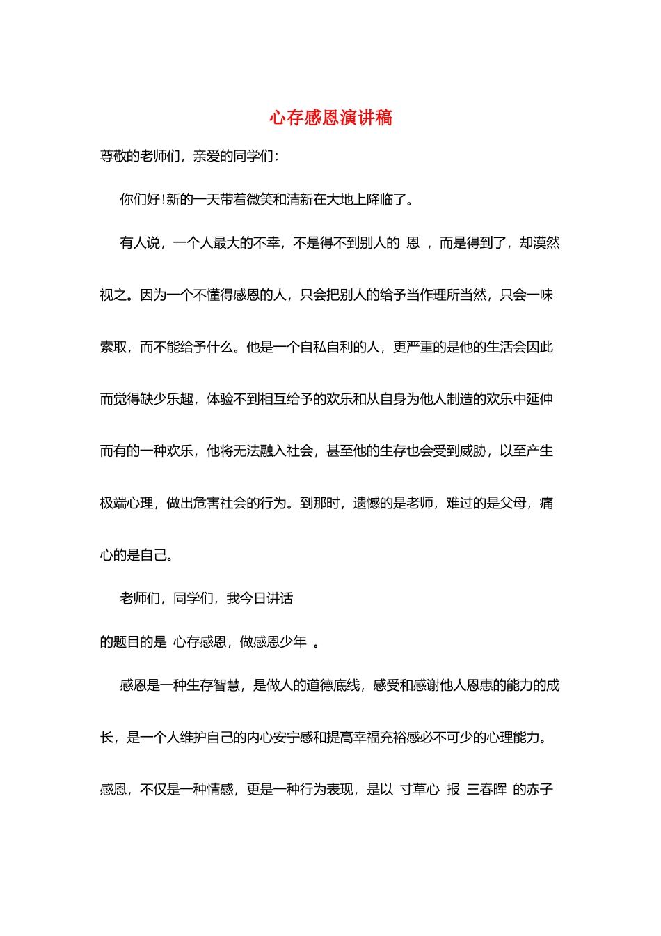 心存感恩演讲稿_第1页
