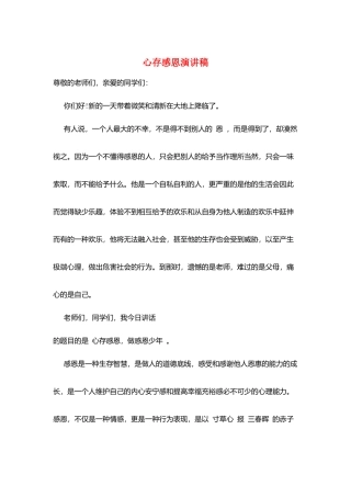 心存感恩演讲稿