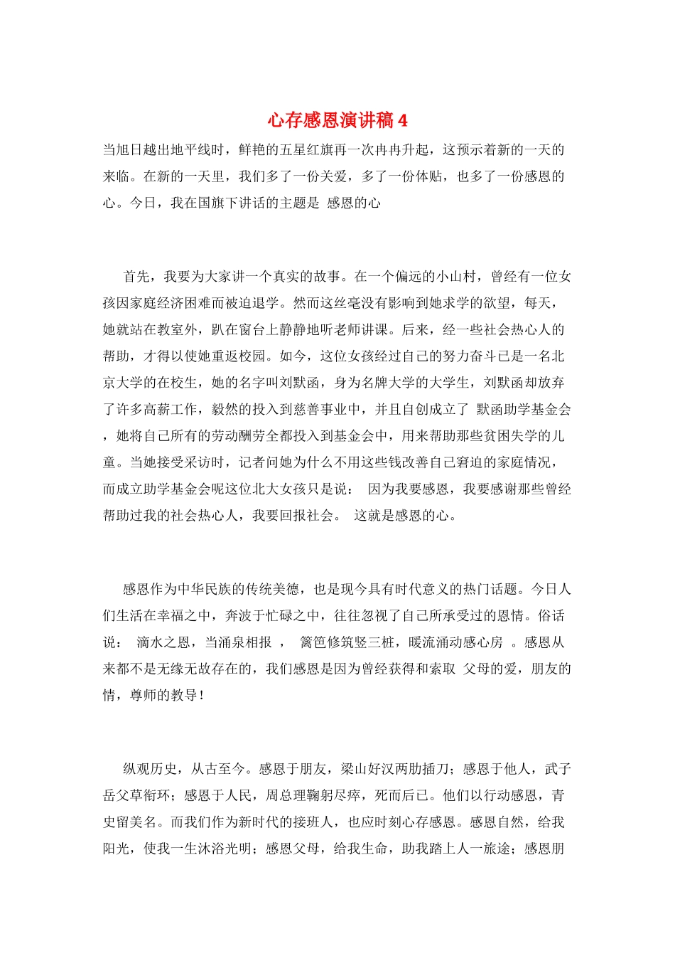 心存感恩演讲稿4_第1页