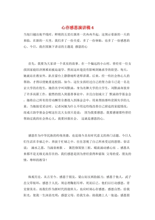心存感恩演讲稿4