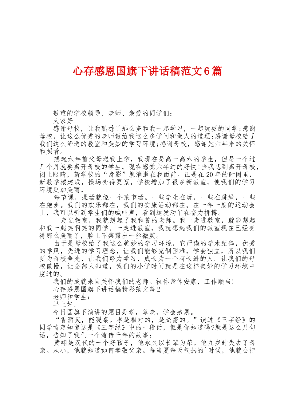 心存感恩国旗下讲话稿范文6篇_第1页