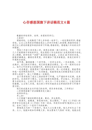 心存感恩国旗下讲话稿范文6篇