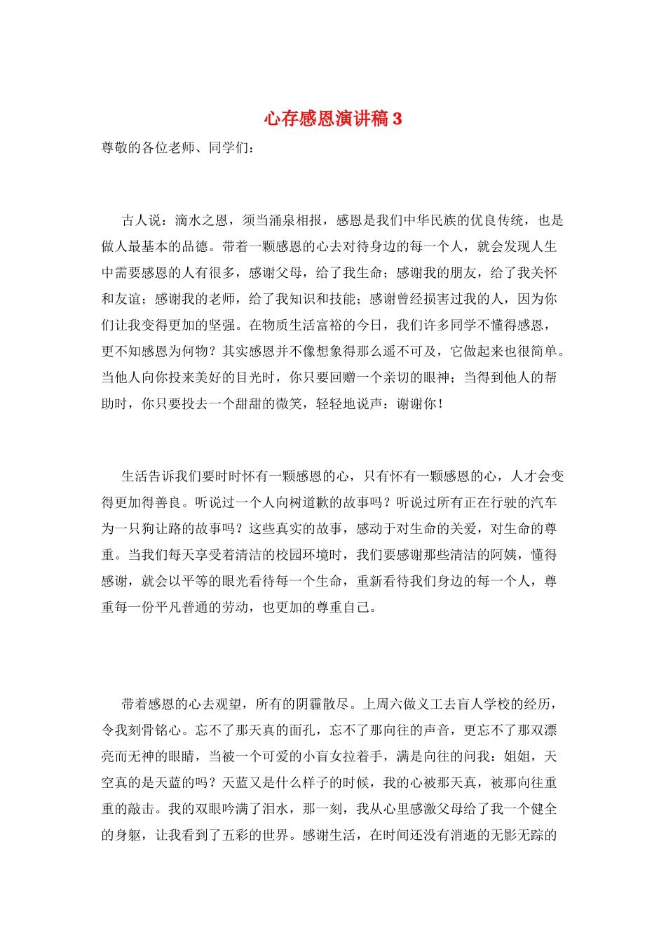 心存感恩演讲稿3_第1页
