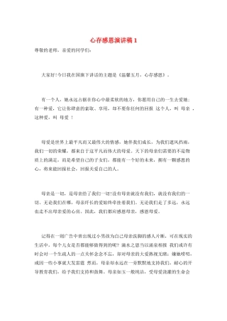 心存感恩演讲稿1