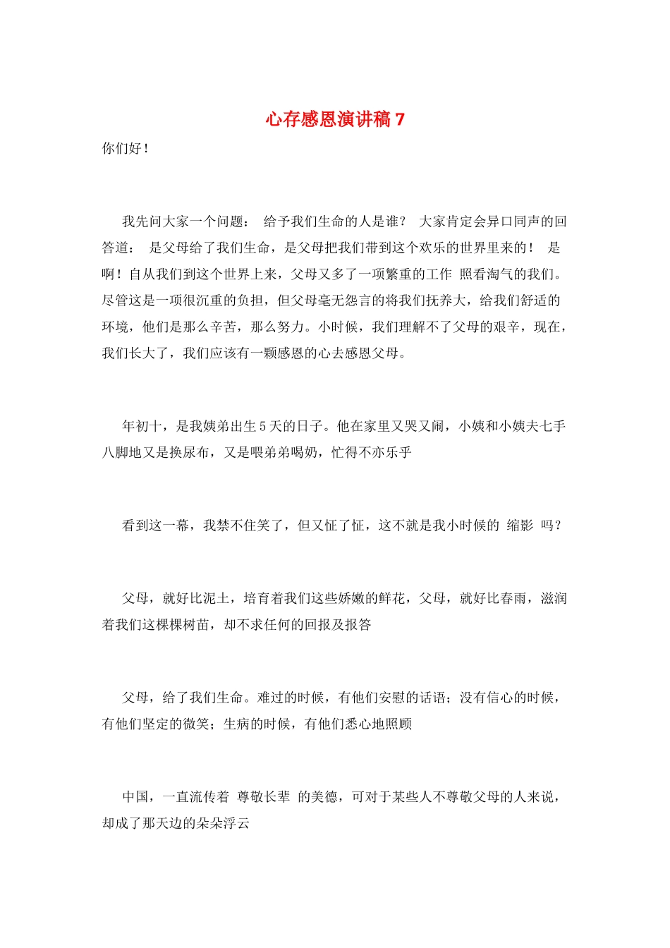 心存感恩演讲稿7_第1页
