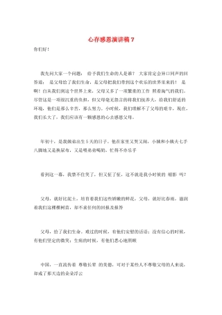 心存感恩演讲稿7