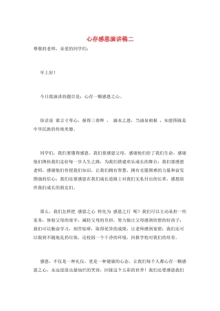 心存感恩演讲稿二