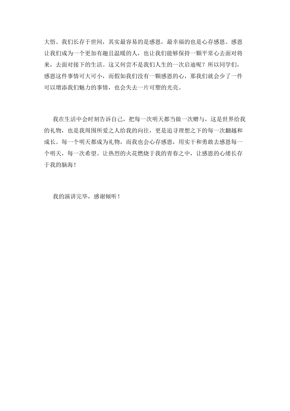 心存感恩演讲稿一_第2页