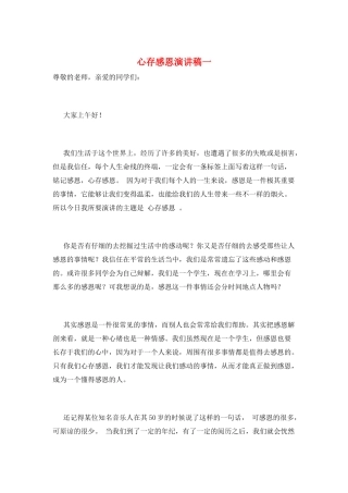 心存感恩演讲稿一