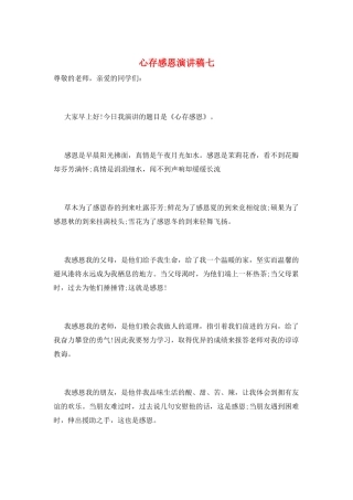 心存感恩演讲稿七