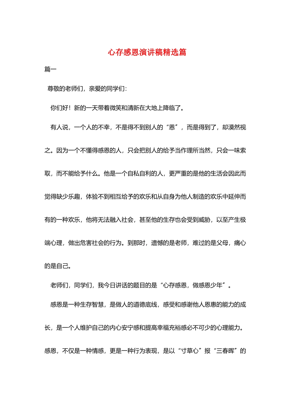 心存感恩演讲稿精选篇_第1页
