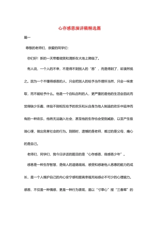 心存感恩演讲稿精选篇