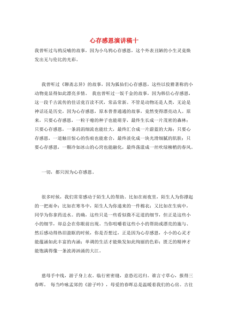 心存感恩演讲稿十_第1页