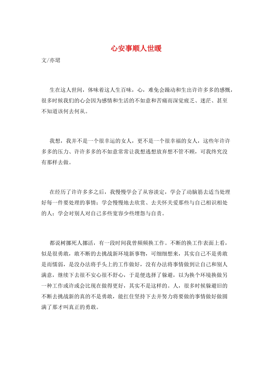 心安事顺人世暖_第1页