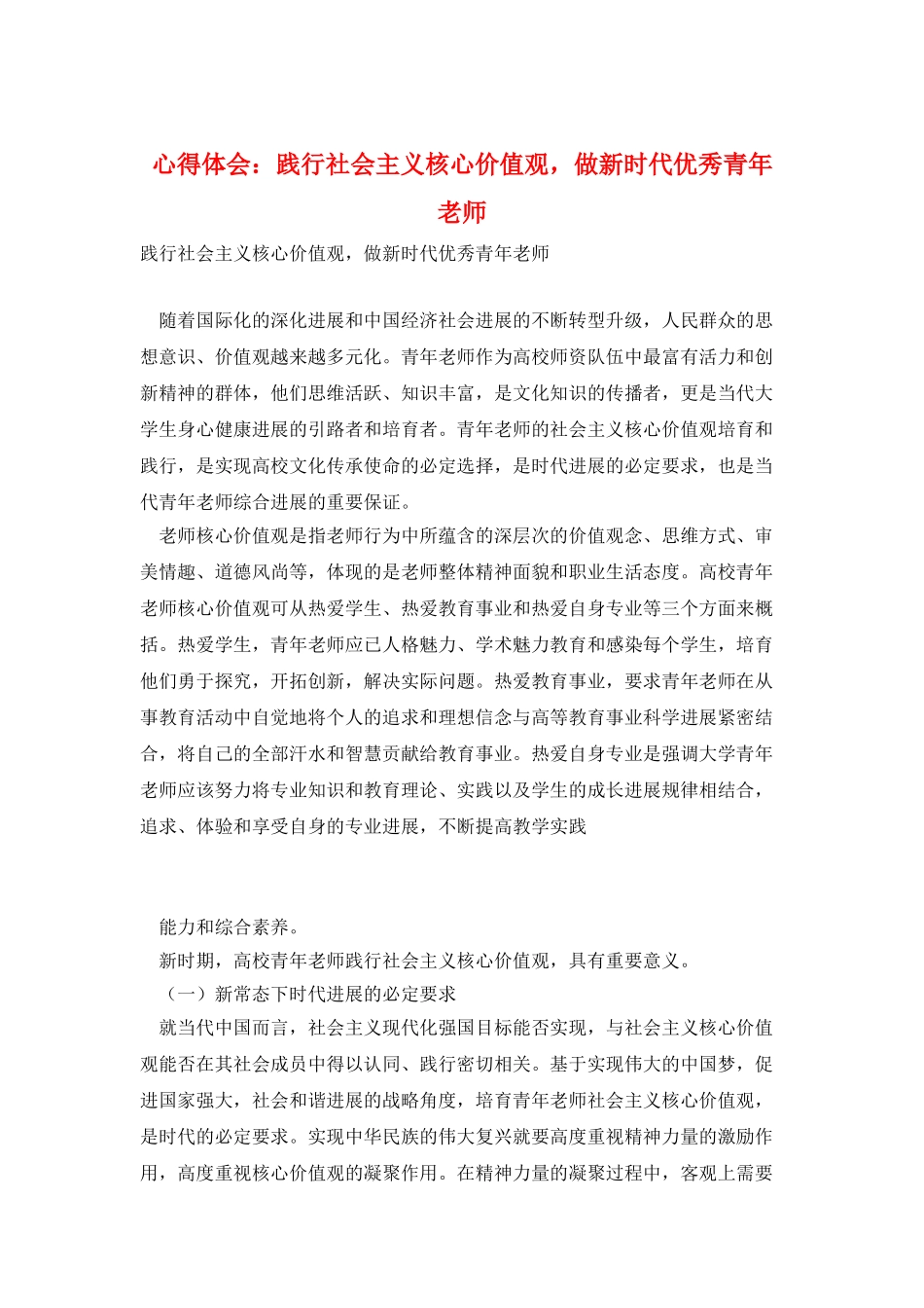 心得体会：践行社会主义核心价值观-做新时代优秀青年教师_第1页