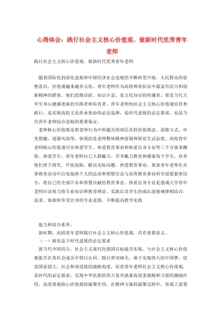 心得体会：践行社会主义核心价值观-做新时代优秀青年教师