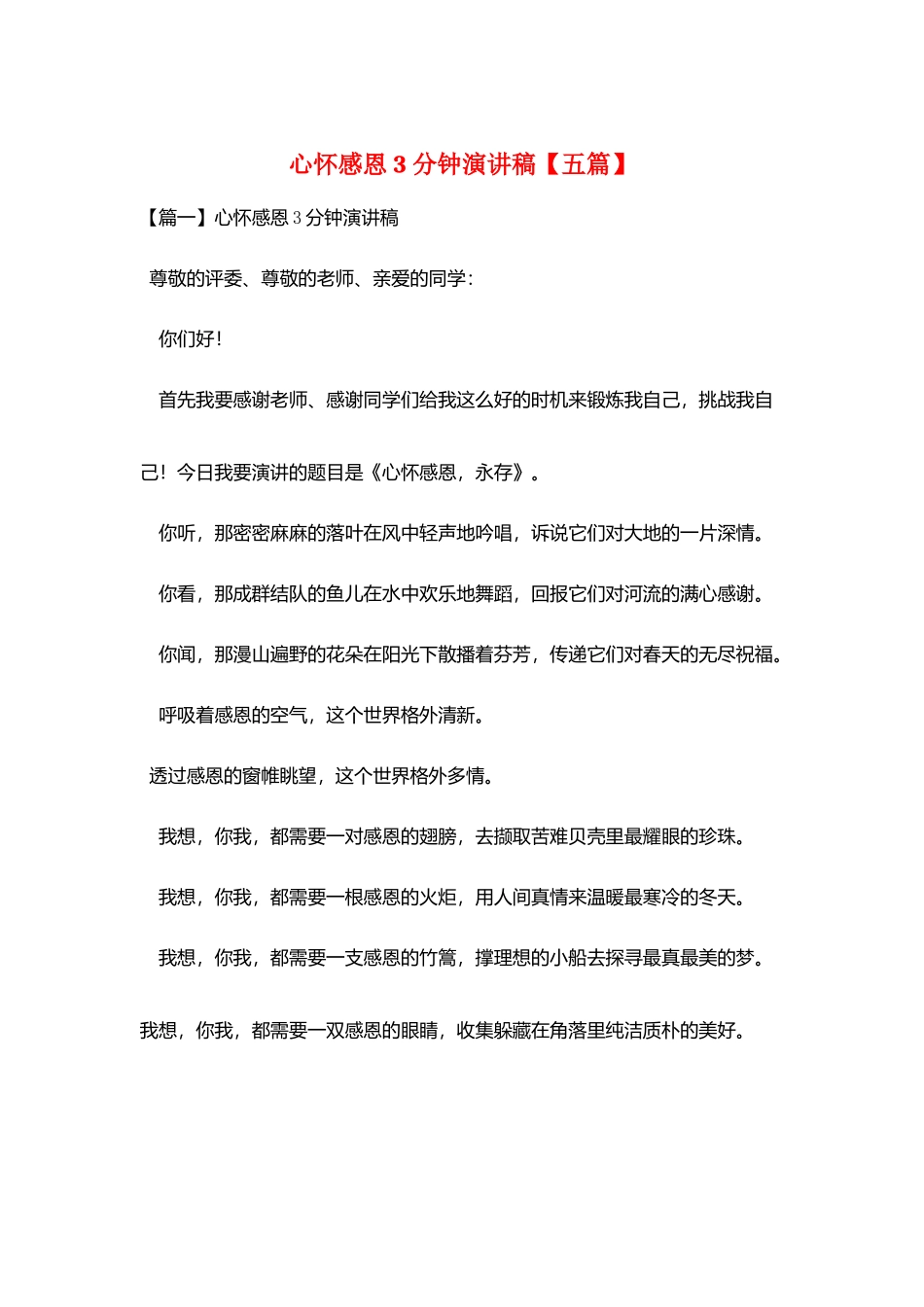 心怀感恩3分钟演讲稿_第1页