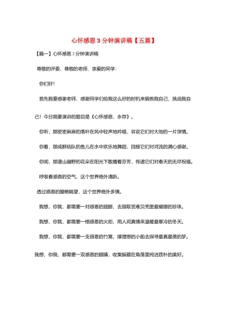 心怀感恩3分钟演讲稿