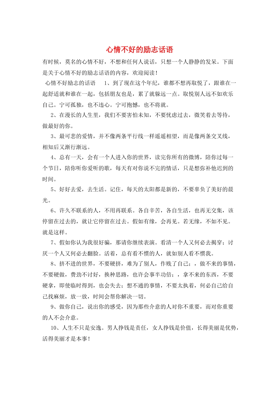 心情不好的励志话语_第1页