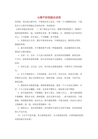心情不好的励志话语