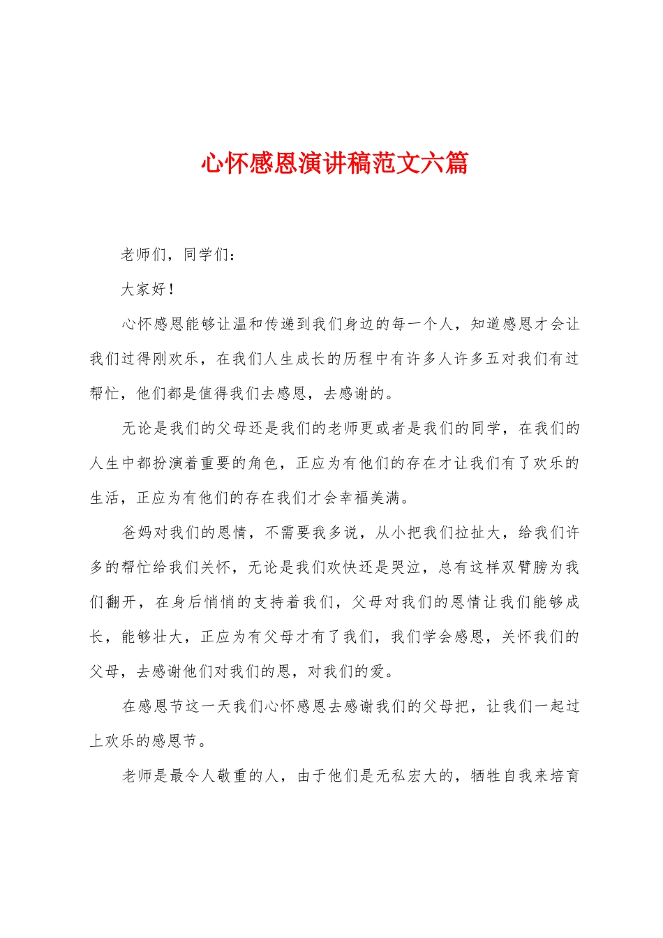 心怀感恩演讲稿范文六篇_第1页