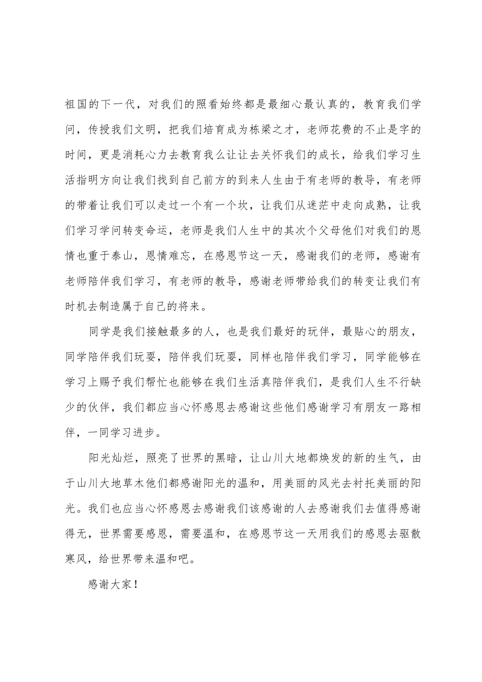 心怀感恩演讲稿范文六篇_第2页