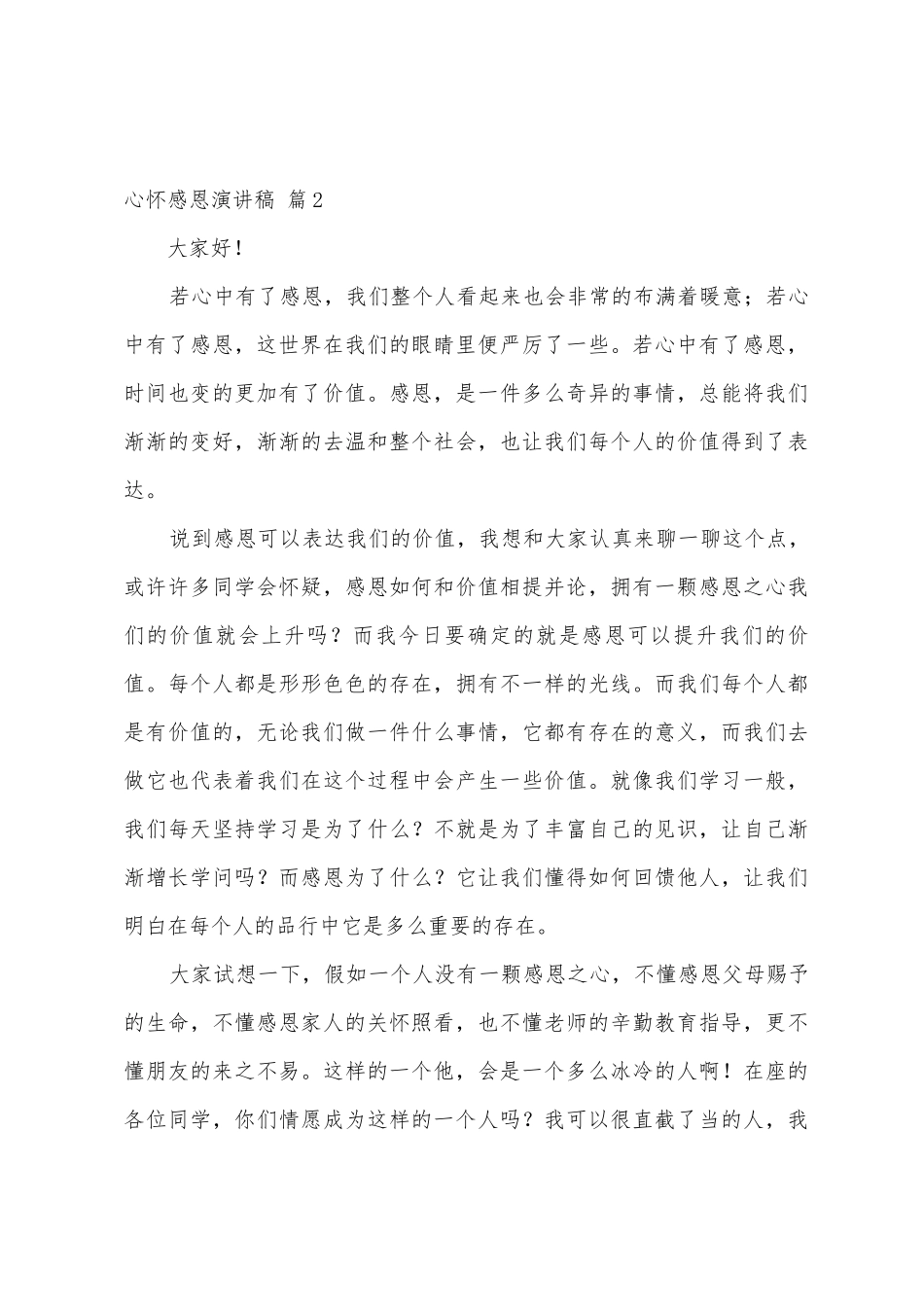 心怀感恩演讲稿范文六篇_第3页