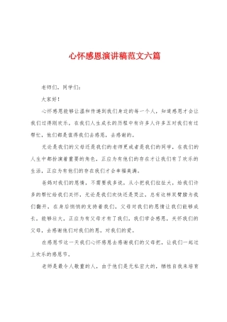 心怀感恩演讲稿范文六篇