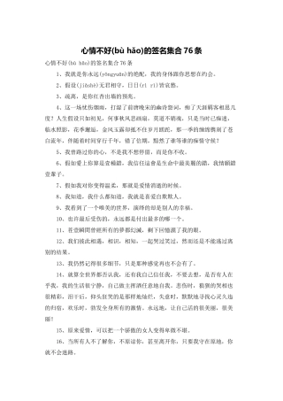 心情不好的签名集合76条