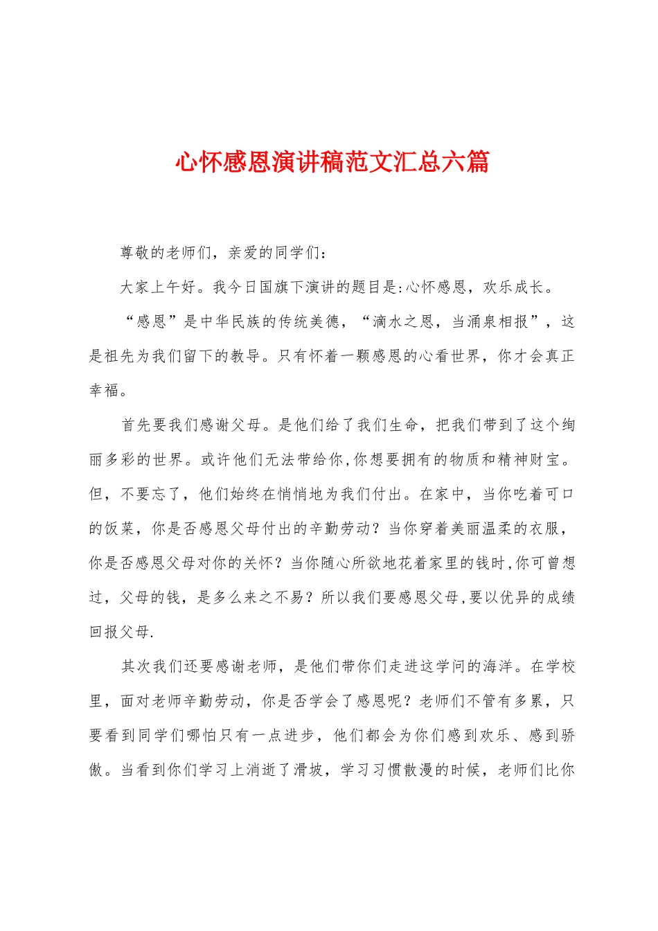 心怀感恩演讲稿范文汇总六篇_第1页