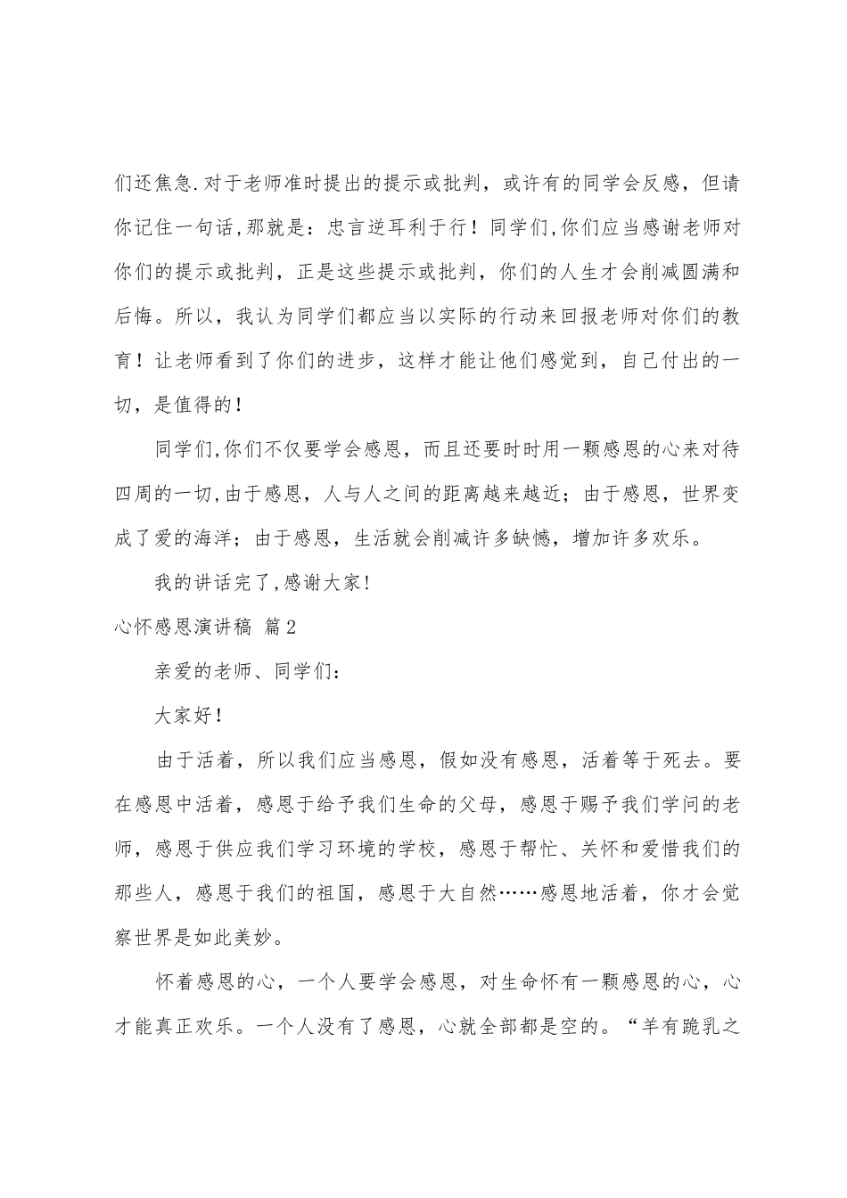 心怀感恩演讲稿范文汇总六篇_第2页