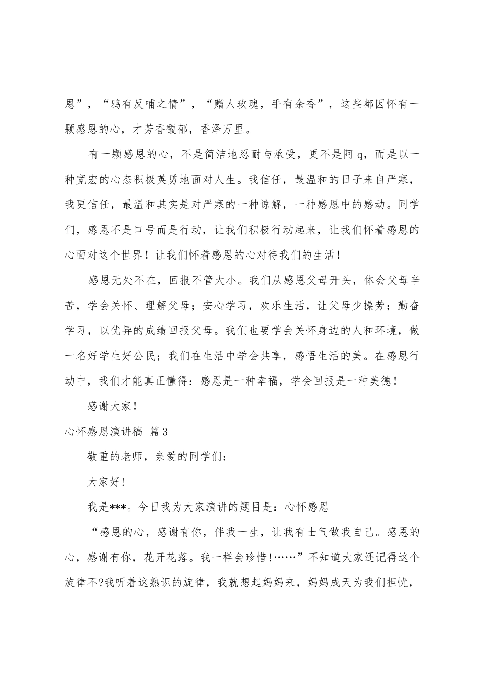 心怀感恩演讲稿范文汇总六篇_第3页