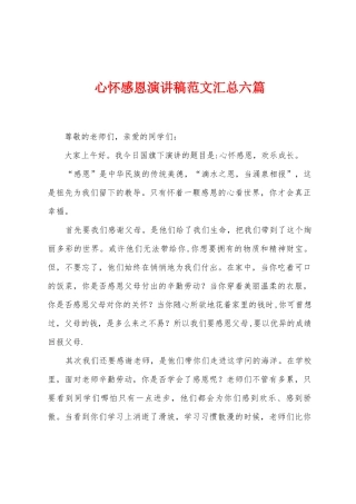 心怀感恩演讲稿范文汇总六篇